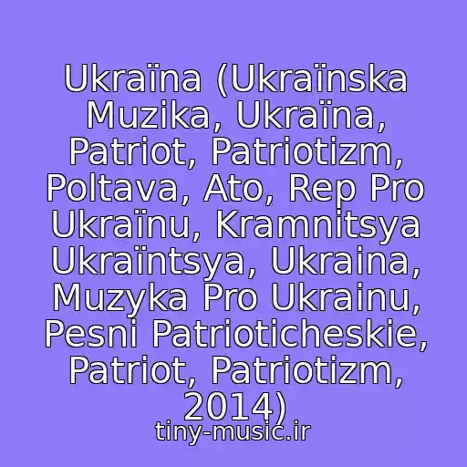 کاور آهنگ Ukraїna (Ukraїnska Muzika, Ukraїna, Patrіot, Patrіotizm, Poltava, Ato, Rep Pro Ukraїnu, Kramnitsya Ukraїntsya, Ukraina, Muzyka Pro Ukrainu, Pesni Patrioticheskie, Patriot, Patriotizm, 2014) از Spoil