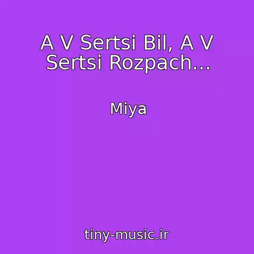 کاور آهنگ A V Sertsі Bіl, A V Sertsі Rozpach... از Mіya