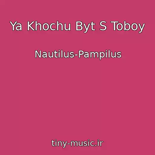کاور آهنگ Ya Khochu Byt S Toboy از Nautilus-Pampilus