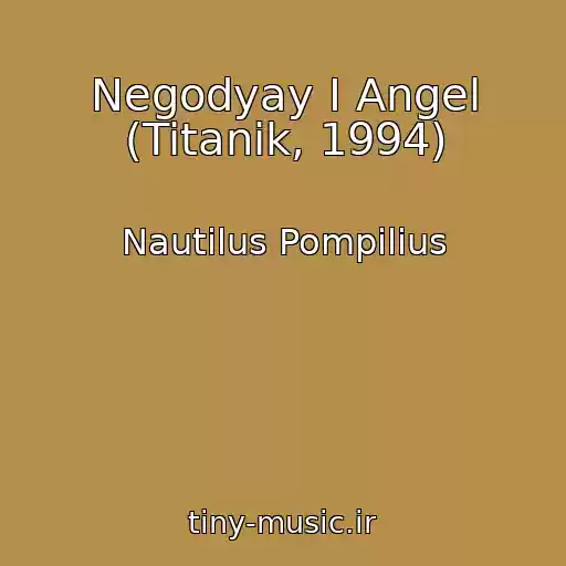 کاور آهنگ Negodyay I Angel (Titanik, 1994) از Nautilus Pompilius