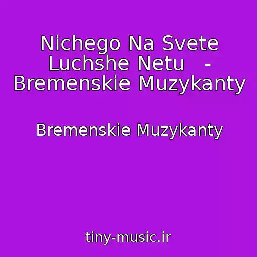 کاور آهنگ Nichego Na Svete Luchshe Netu   - Bremenskie Muzykanty از Bremenskie Muzykanty