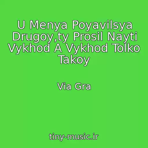 کاور آهنگ U Menya Poyavilsya Drugoy,ty Prosil Nayti Vykhod A Vykhod Tolko Takoy از Via Gra