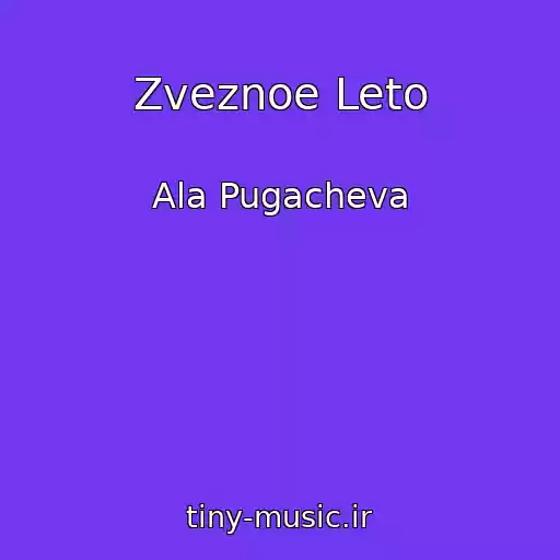 کاور آهنگ Zveznoe Leto از Ala Pugacheva