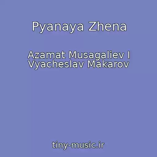 کاور آهنگ Pyanaya Zhena از Azamat Musagaliev I Vyacheslav Makarov