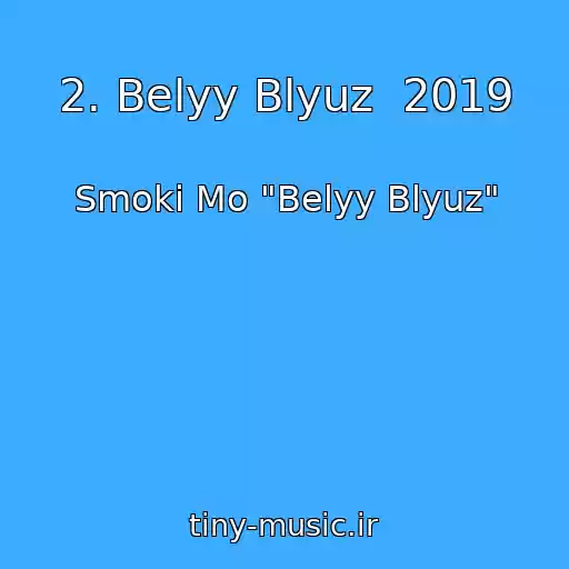 کاور آهنگ 2. Belyy Blyuz  2019 از Smoki Mo "Belyy Blyuz"
