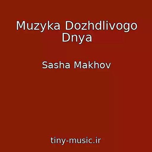کاور آهنگ Muzyka Dozhdlivogo Dnya از Sasha Makhov