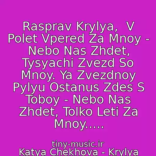 کاور آهنگ Rasprav Krylya,  V Polet Vpered Za Mnoy - Nebo Nas Zhdet, Tysyachi Zvezd So Mnoy. Ya Zvezdnoy Pylyu Ostanus Zdes S Toboy - Nebo Nas Zhdet, Tolko Leti Za Mnoy..... از Katya Chekhova - Krylya
