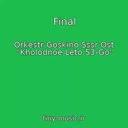 کاور آهنگ Final از Orkestr Goskino Sssr Ost "Kholodnoe Leto 53-Go"