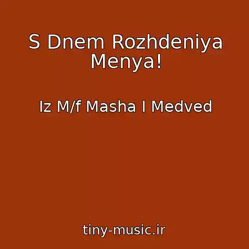 کاور آهنگ S Dnem Rozhdeniya Menya! از Iz M/f Masha I Medved