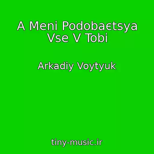 کاور آهنگ A Menі Podobaєtsya Vse V Tobі از Arkadіy Voytyuk