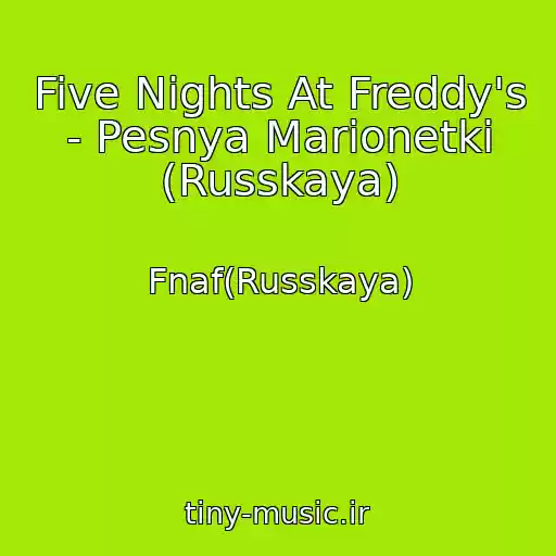 کاور آهنگ Five Nights At Freddy's - Pesnya Marionetki (Russkaya) از Fnaf(Russkaya)