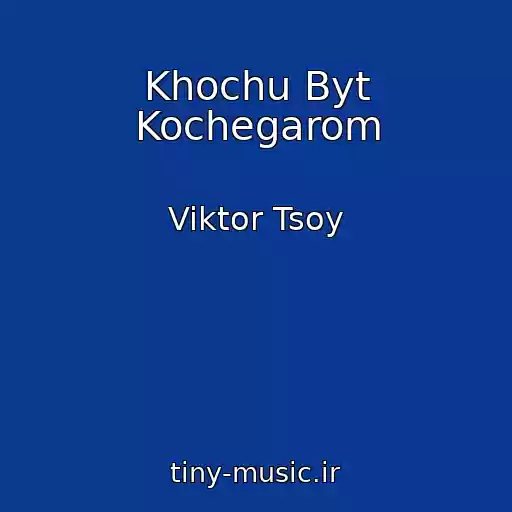 کاور آهنگ Khochu Byt Kochegarom از Viktor Tsoy