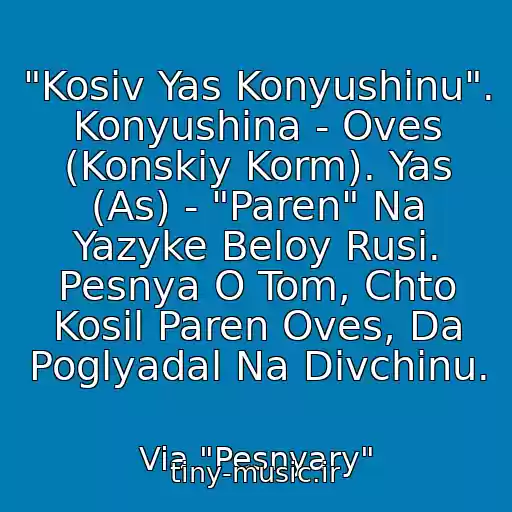 کاور آهنگ "Kosiv Yas Konyushinu". Konyushina - Oves (Konskiy Korm). Yas (As) - "Paren" Na Yazyke Beloy Rusi. Pesnya O Tom, Chto Kosil Paren Oves, Da Poglyadal Na Divchinu. از Via "Pesnyary"