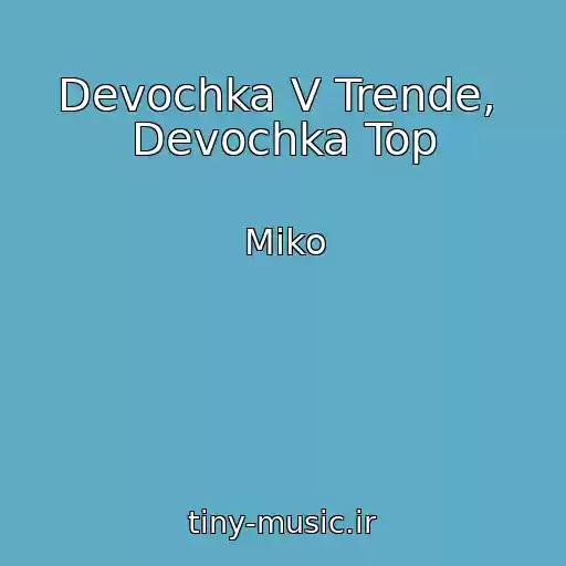 کاور آهنگ Devochka V Trende,  Devochka Top از Miko