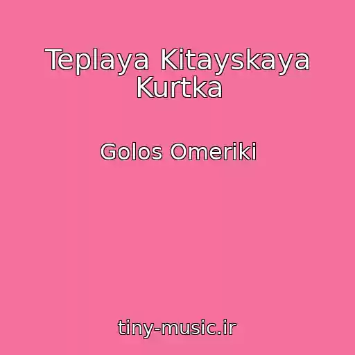 کاور آهنگ Teplaya Kitayskaya Kurtka از Golos Omeriki