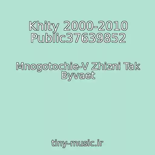 کاور آهنگ Khity 2000-2010 Public37639852 از Mnogotochie-V Zhizni Tak Byvaet