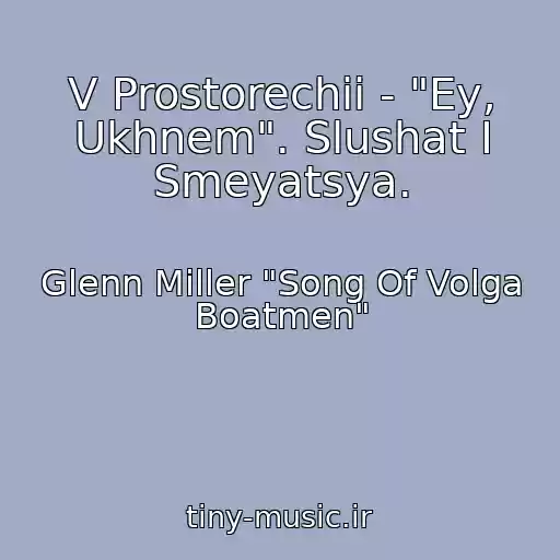 کاور آهنگ V Prostorechii - "Ey, Ukhnem". Slushat I Smeyatsya. از Glenn Miller "Song Of Volga Boatmen"