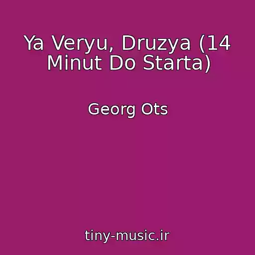 کاور آهنگ Ya Veryu, Druzya (14 Minut Do Starta) از Georg Ots