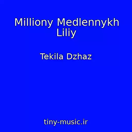 کاور آهنگ Milliony Medlennykh Liliy از Tekila Dzhaz