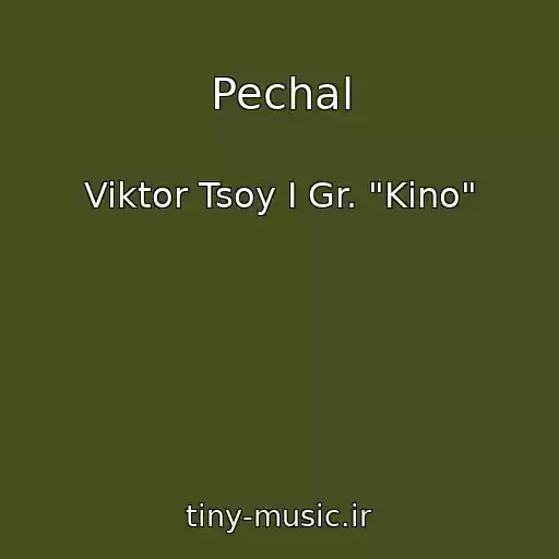 کاور آهنگ Pechal از Viktor Tsoy I Gr. "Kino"