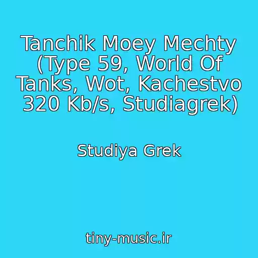 کاور آهنگ Tanchik Moey Mechty (Type 59, World Of Tanks, Wot, Kachestvo 320 Kb/s, Studiagrek) از Studiya Grek