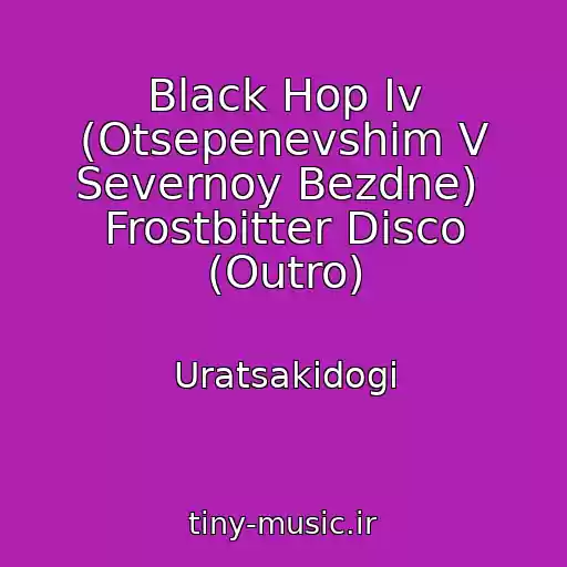 کاور آهنگ Black Hop Iv (Otsepenevshim V Severnoy Bezdne)  Frostbitter Disco (Outro) از Uratsakidogi