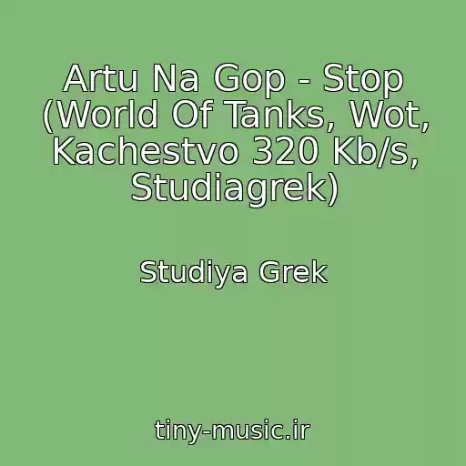 کاور آهنگ Artu Na Gop - Stop (World Of Tanks, Wot, Kachestvo 320 Kb/s, Studiagrek) از Studiya Grek
