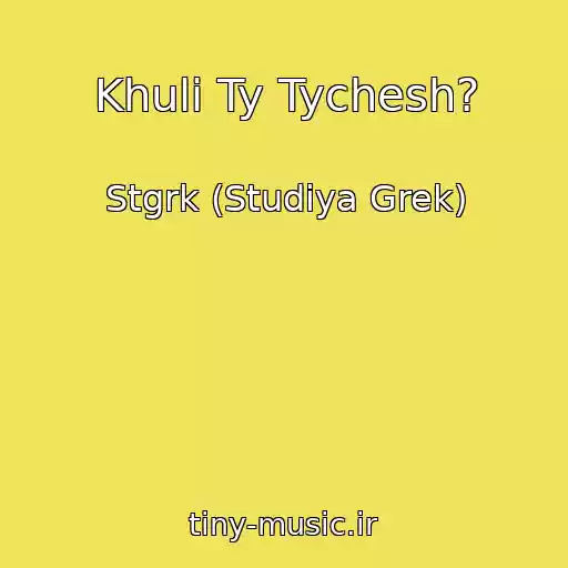 کاور آهنگ Khuli Ty Tychesh? از Stgrk (Studiya Grek)