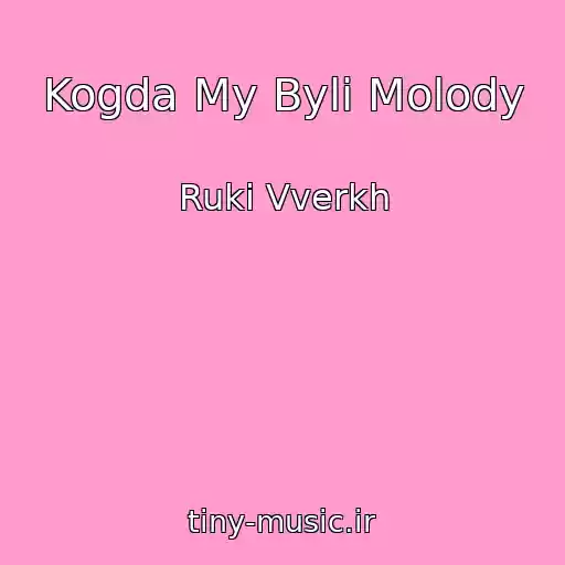 کاور آهنگ Kogda My Byli Molody از Ruki Vverkh