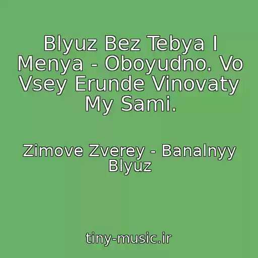 کاور آهنگ Blyuz Bez Tebya I Menya - Oboyudno. Vo Vsey Erunde Vinovaty My Sami. از Zimove Zverey - Banalnyy Blyuz