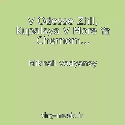 کاور آهنگ V Odesse Zhil, Kupalsya V More Ya Chernom... از Mikhail Vodyanoy