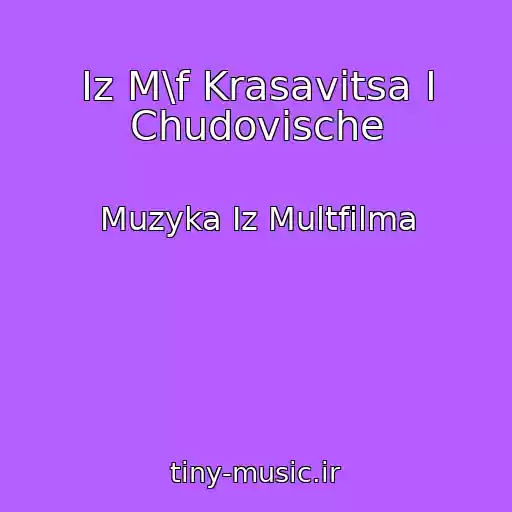 کاور آهنگ Iz M\f Krasavitsa I Chudovische از Muzyka Iz Multfilma