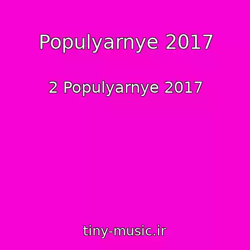 کاور آهنگ Populyarnye 2017 از 2 Populyarnye 2017