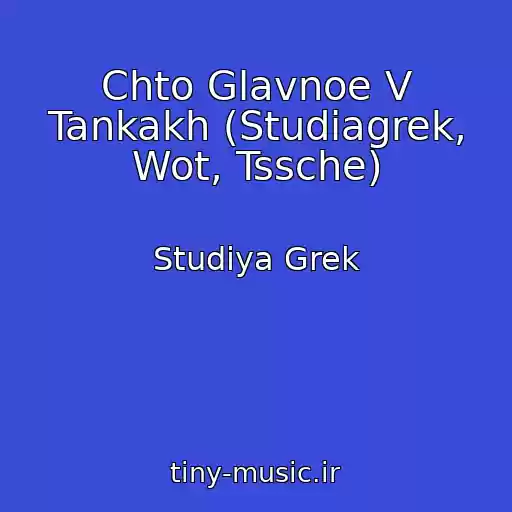 کاور آهنگ Chto Glavnoe V Tankakh (Studiagrek, Wot, Tssche) از Studiya Grek