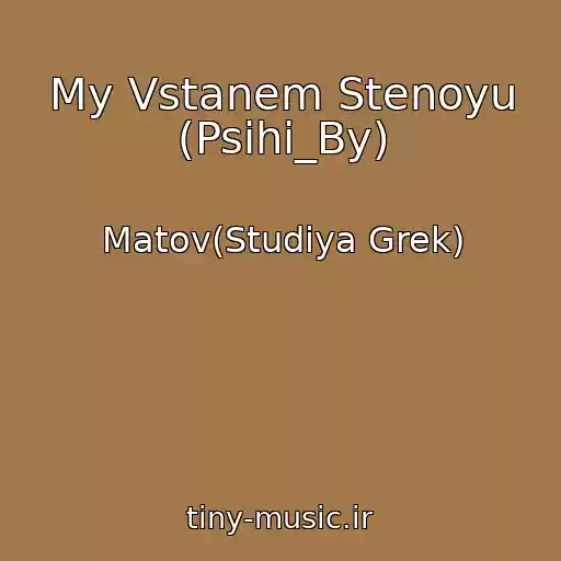 کاور آهنگ My Vstanem Stenoyu (Psihi_By) از Matov(Studiya Grek)