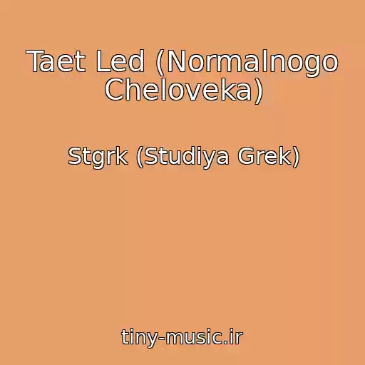 کاور آهنگ Taet Led (Normalnogo Cheloveka) از Stgrk (Studiya Grek)