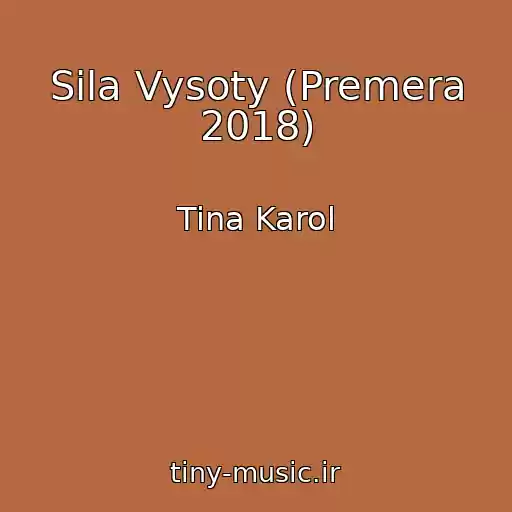کاور آهنگ Sila Vysoty (Premera 2018) از Tina Karol