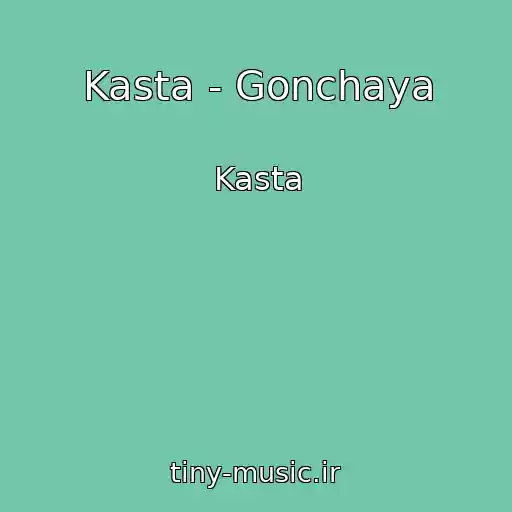 کاور آهنگ Kasta - Gonchaya از Kasta