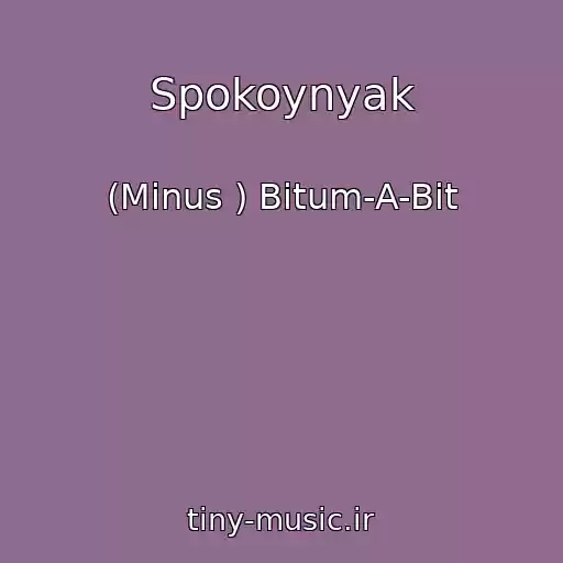 کاور آهنگ Spokoynyak از (Minus ) Bitum-A-Bit