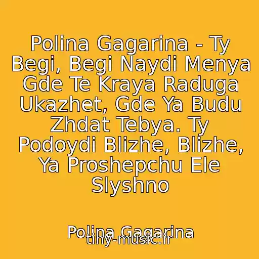 کاور آهنگ Polina Gagarina - Ty Begi, Begi Naydi Menya Gde Te Kraya Raduga Ukazhet, Gde Ya Budu Zhdat Tebya. Ty Podoydi Blizhe, Blizhe, Ya Proshepchu Ele Slyshno از Polina Gagarina