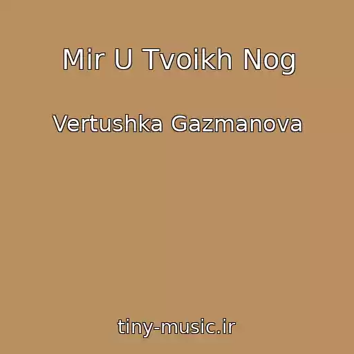 کاور آهنگ Mir U Tvoikh Nog از Vertushka Gazmanova