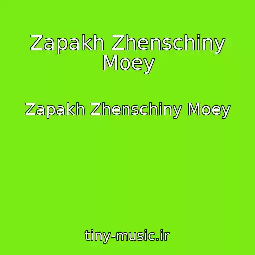 کاور آهنگ Zapakh Zhenschiny Moey از Zapakh Zhenschiny Moey