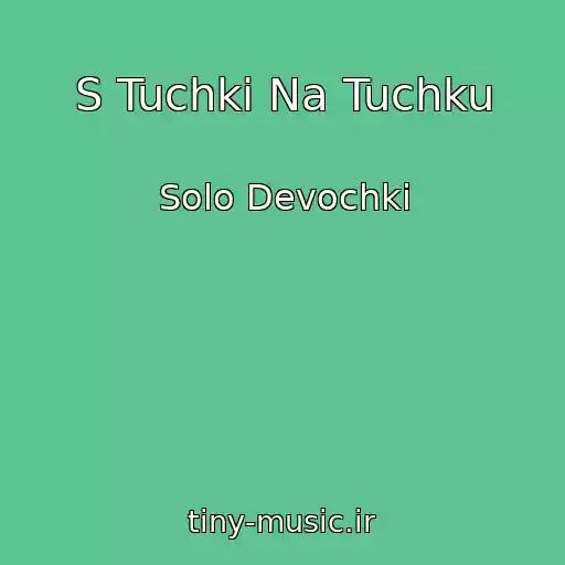 کاور آهنگ S Tuchki Na Tuchku از Solo Devochki