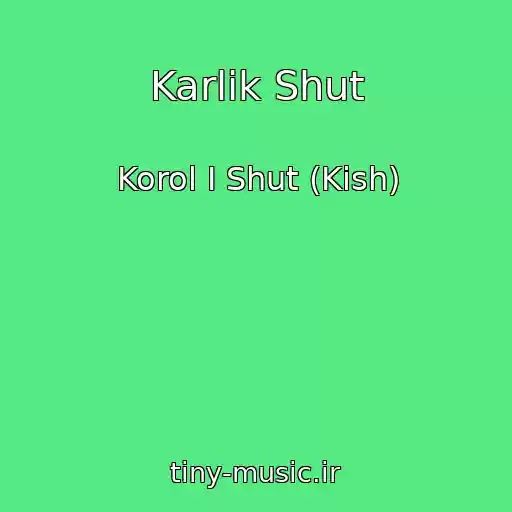 کاور آهنگ Karlik Shut از Korol I Shut (Kish)