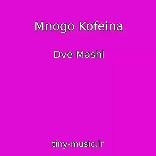 کاور آهنگ Mnogo Kofeina از Dve Mashi