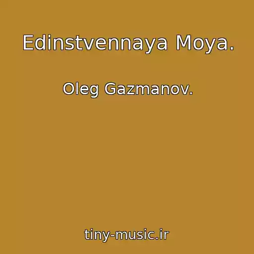 کاور آهنگ Edinstvennaya Moya. از Oleg Gazmanov.