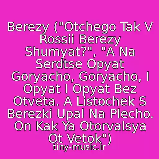 کاور آهنگ Berezy ("Otchego Tak V Rossii Berezy Shumyat?", "A Na Serdtse Opyat Goryacho, Goryacho, I Opyat I Opyat Bez Otveta. A Listochek S Berezki Upal Na Plecho. On Kak Ya Otorvalsya Ot Vetok") از Lyube