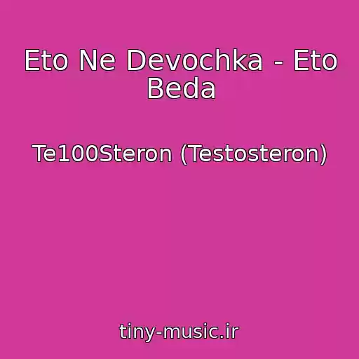 کاور آهنگ Eto Ne Devochka - Eto Beda از Te100Steron (Testosteron)