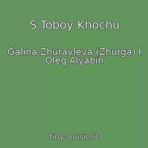 کاور آهنگ S Toboy Khochu از Galina Zhuravleva (Zhurga) I Oleg Alyabin