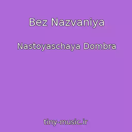 کاور آهنگ Bez Nazvaniya از Nastoyaschaya Dombra